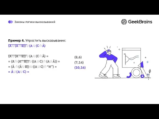 Законы логики высказываний Пример 4. Упростить высказывание: (A ⋃ (A ⋂