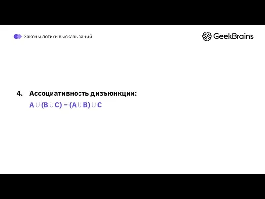 Законы логики высказываний Ассоциативность дизъюнкции: A ⋃ (B ⋃ C) = (A ⋃ B) ⋃ C