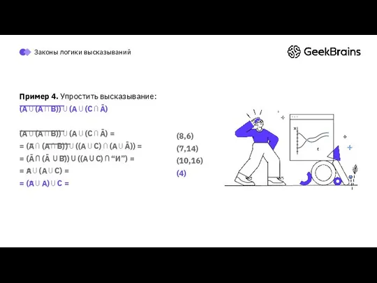 Законы логики высказываний Пример 4. Упростить высказывание: (A ⋃ (A ⋂