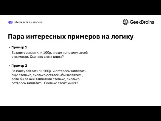 Пара интересных примеров на логику Пример 1 За книгу заплатили 100р.