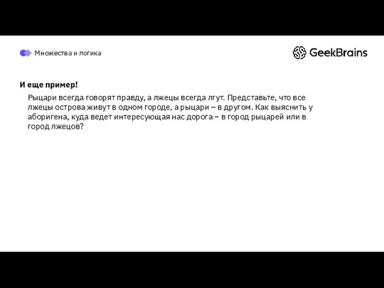 И еще пример! Рыцари всегда говорят правду, а лжецы всегда лгут.