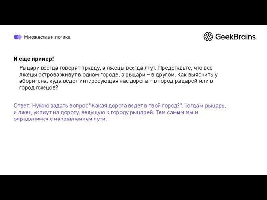 И еще пример! Рыцари всегда говорят правду, а лжецы всегда лгут.