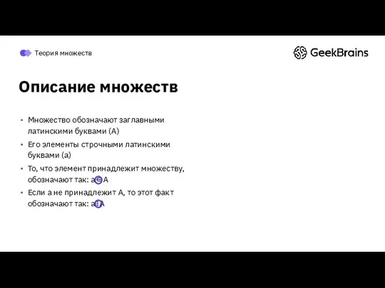 Описание множеств Теория множеств Множество обозначают заглавными латинскими буквами (A) Его