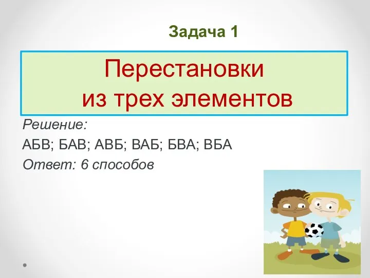 Задача 1 Антон, Борис и Виктор – приобрели 3 билета на