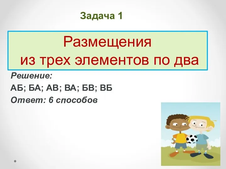 Три друга – Антон, Борис и Виктор – приобрели два билета