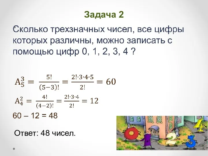 Задача 2 Ответ: 48 чисел.