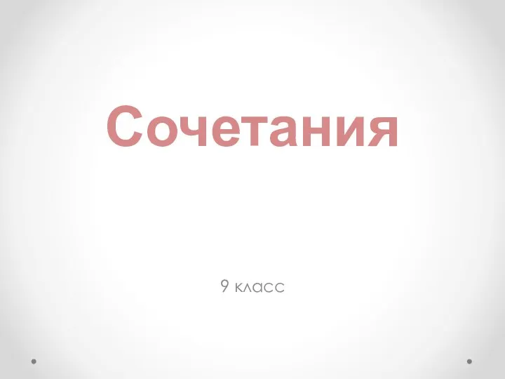 Сочетания 9 класс