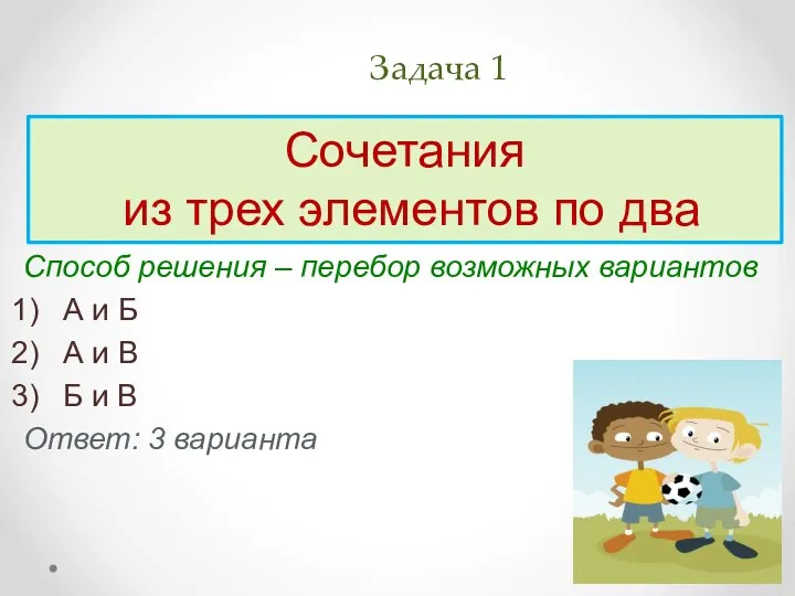 Задача 1 Три друга – Антон, Борис и Виктор – приобрели