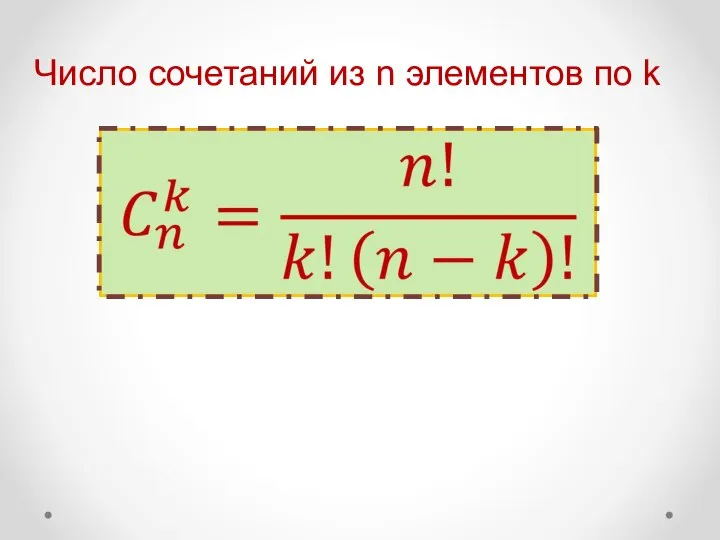 Число сочетаний из n элементов по k