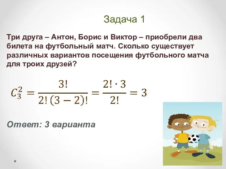 Задача 1 Три друга – Антон, Борис и Виктор – приобрели