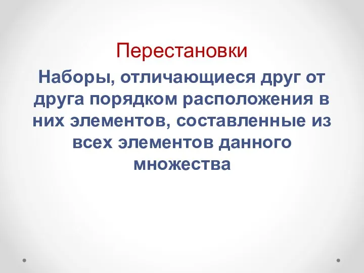 Перестановки Наборы, отличающиеся друг от друга порядком расположения в них элементов,