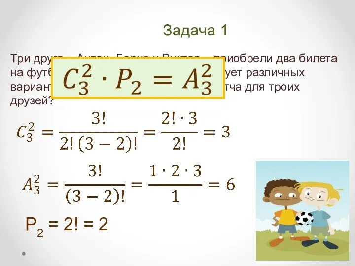 Задача 1 Три друга – Антон, Борис и Виктор – приобрели