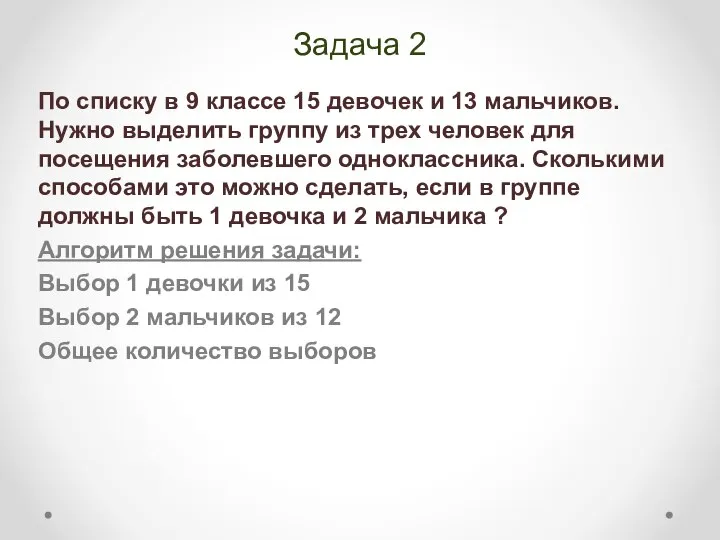 Задача 2 По списку в 9 классе 15 девочек и 13