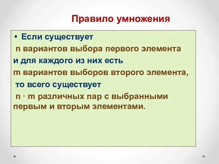 Правило умножения Если существует n вариантов выбора первого элемента и для