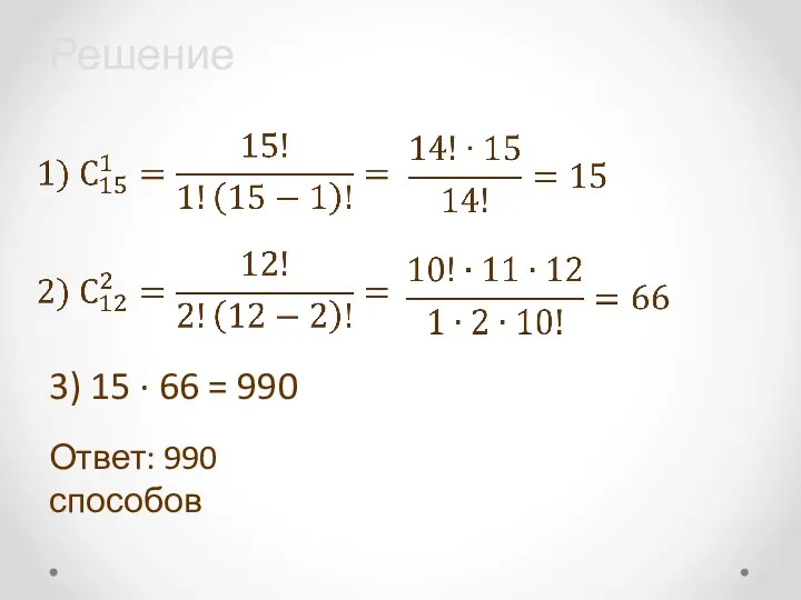 Решение 3) 15 ∙ 66 = 990 Ответ: 990 способов