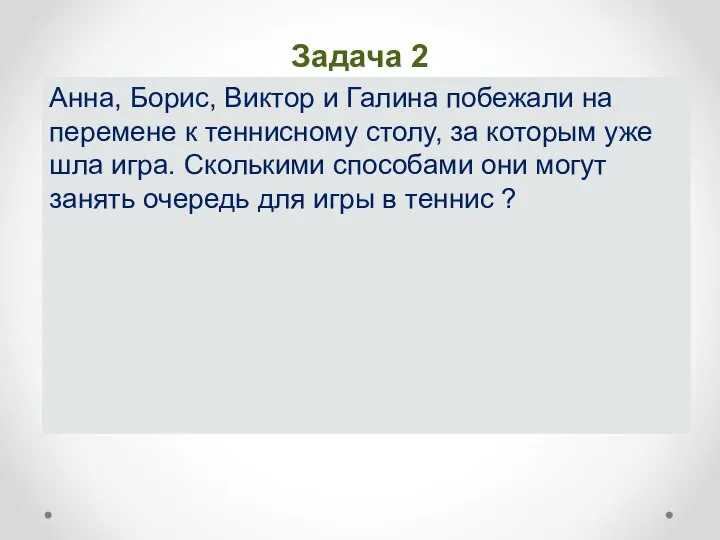 Задача 2 Анна, Борис, Виктор и Галина побежали на перемене к