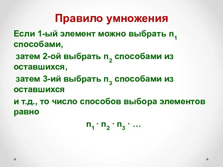 Правило умножения Если 1-ый элемент можно выбрать n1 способами, затем 2-ой