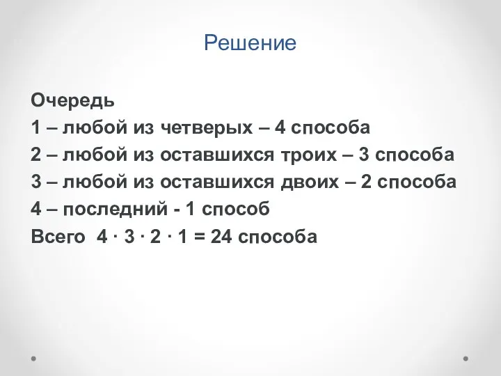 Решение Очередь 1 – любой из четверых – 4 способа 2