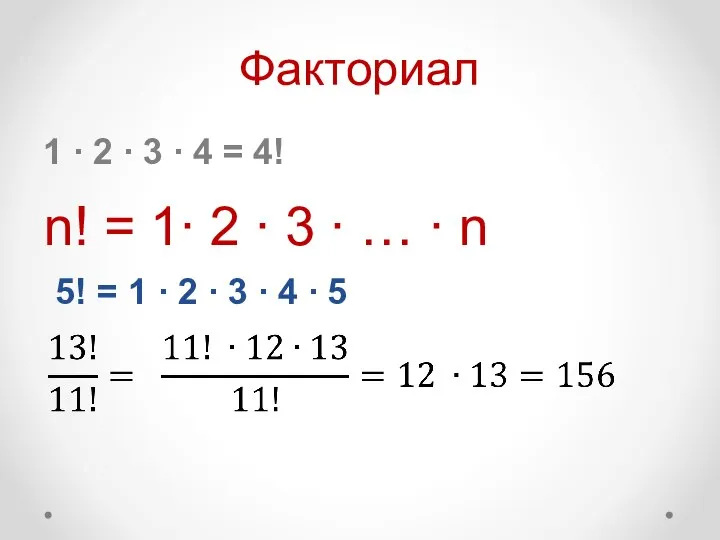 Факториал 1 ∙ 2 ∙ 3 ∙ 4 = 4! n!