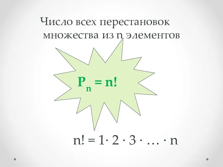 Число всех перестановок множества из n элементов Pn = n! n!