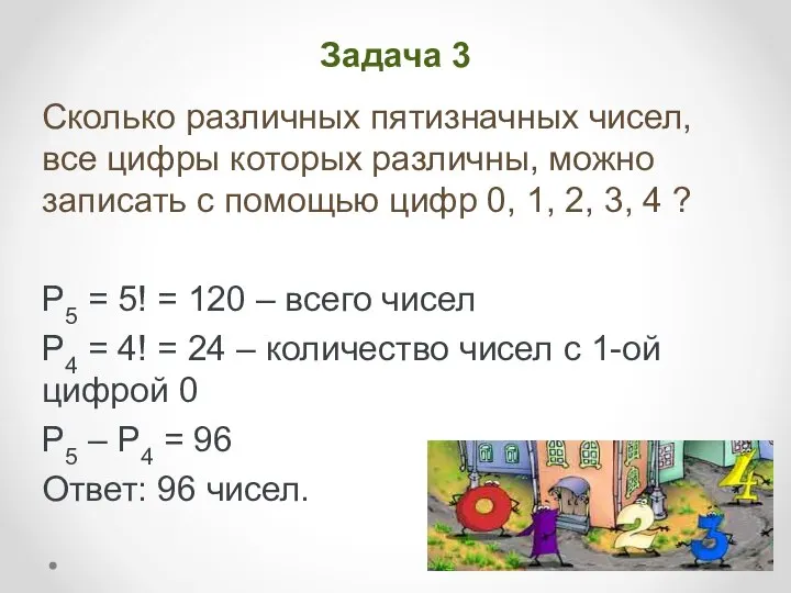 Задача 3 Сколько различных пятизначных чисел, все цифры которых различны, можно