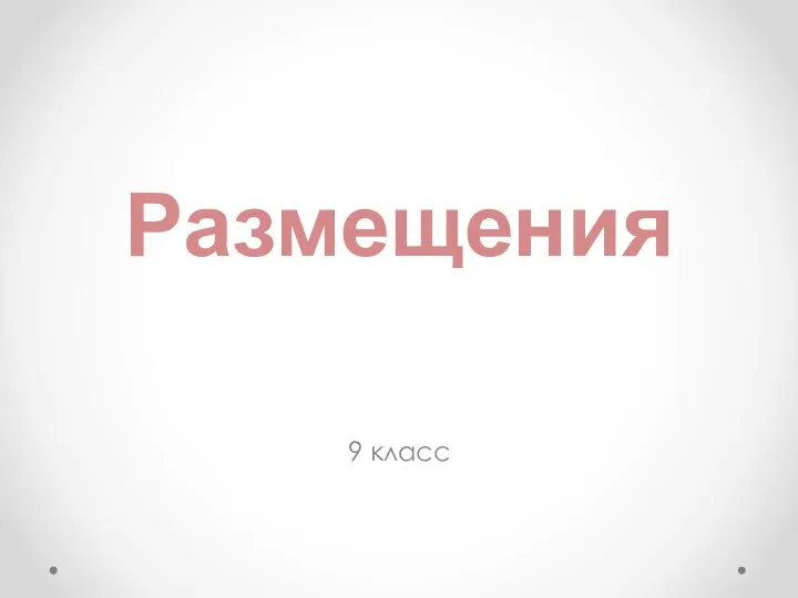 Размещения 9 класс