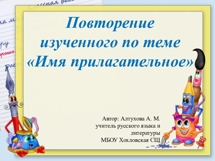 Повторение изученного по теме «Имя прилагательное» Автор: Алтухова А. М. учитель