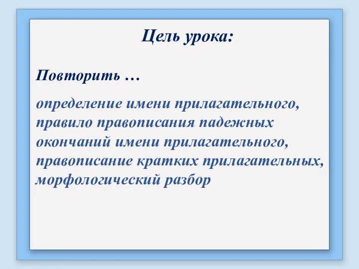 Цель урока: Повторить … определение имени прилагательного, правило правописания падежных окончаний