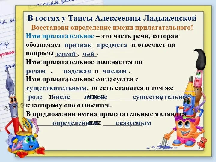 В гостях у Таисы Алексеевны Ладыженской Восстанови определение имени прилагательного! Имя