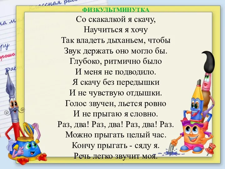 ФИЗКУЛЬТМИНУТКА Со скакалкой я скачу, Научиться я хочу Так владеть дыханьем,