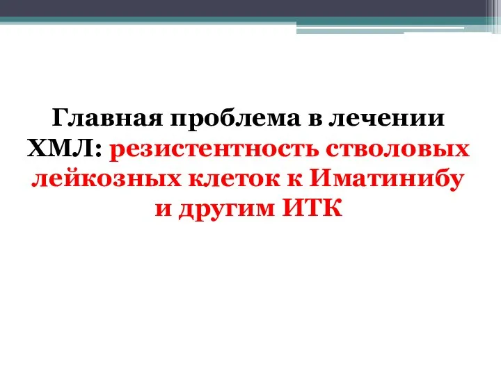 Главная проблема в лечении ХМЛ: резистентность стволовых лейкозных клеток к Иматинибу и другим ИТК