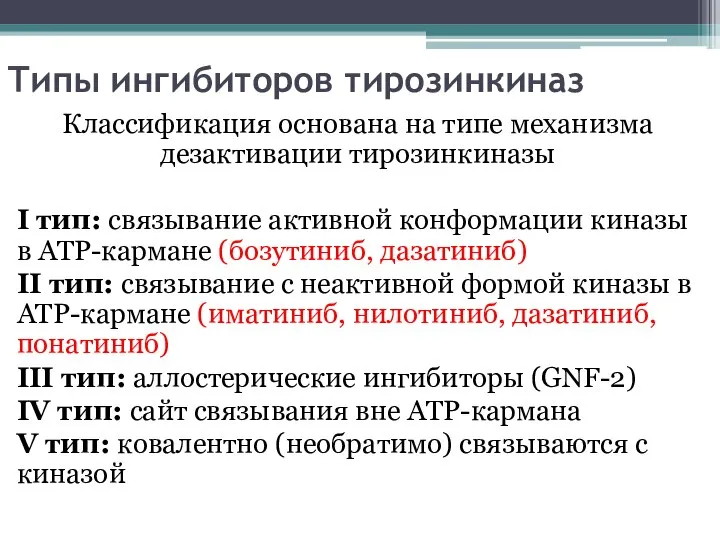 Типы ингибиторов тирозинкиназ Классификация основана на типе механизма дезактивации тирозинкиназы I