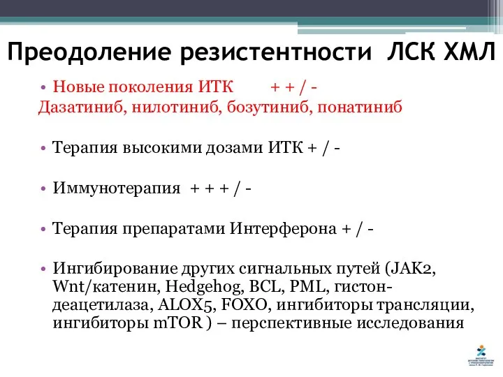 Преодоление резистентности ЛСК ХМЛ Новые поколения ИТК + + / -