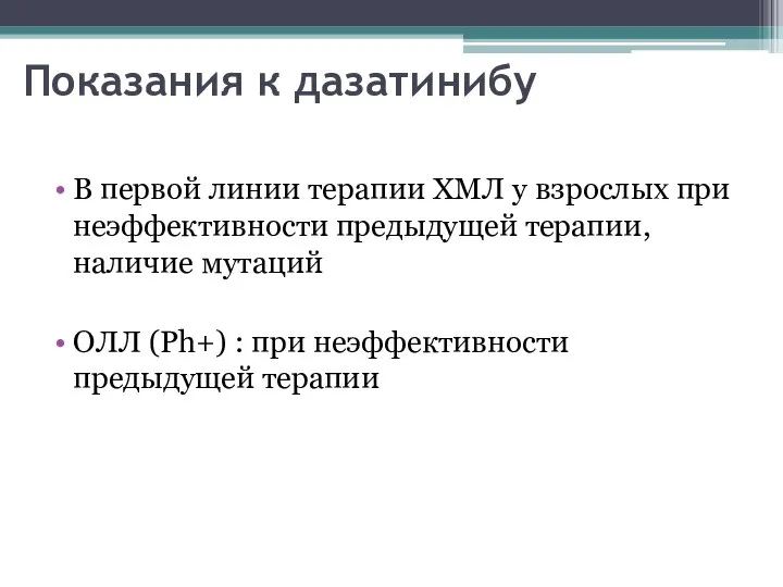 Показания к дазатинибу В первой линии терапии ХМЛ у взрослых при