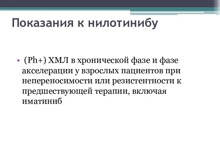 Показания к нилотинибу (Ph+) ХМЛ в хронической фазе и фазе акселерации