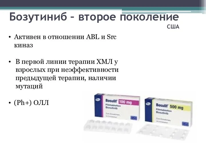 Бозутиниб – второе поколение США Активен в отношении ABL и Src