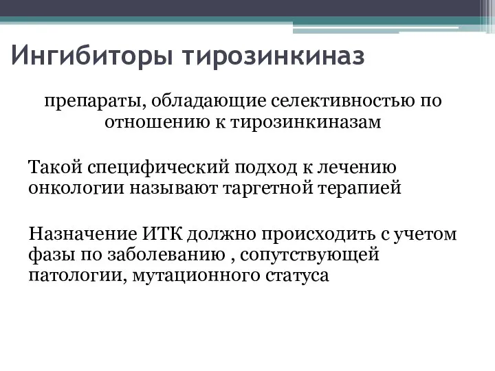 Ингибиторы тирозинкиназ препараты, обладающие селективностью по отношению к тирозинкиназам Такой специфический