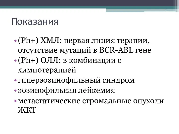 Показания (Ph+) ХМЛ: первая линия терапии, отсутствие мутаций в BCR-ABL гене