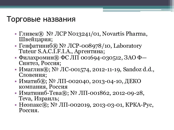 Торговые названия Гливек® № ЛСР N013241/01, Novartis Pharma, Швейцария; Генфатиниб® №