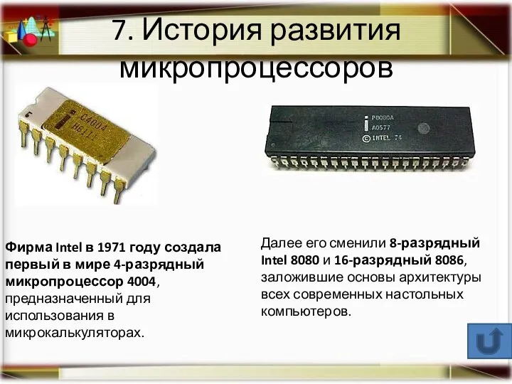 7. История развития микропроцессоров Фирма Intel в 1971 году создала первый