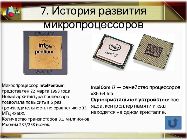 7. История развития микропроцессоров Микропроцессор IntelPentium представлен 22 марта 1993 года.