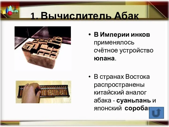 1. Вычислитель Абак В Империи инков применялось счётное устройство юпана. В