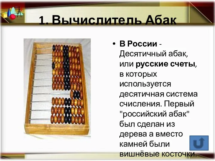 1. Вычислитель Абак В России - Десятичный абак, или русские счеты,