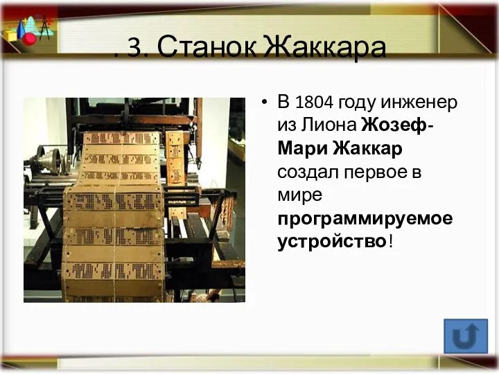 . 3. Станок Жаккара В 1804 году инженер из Лиона Жозеф-Мари