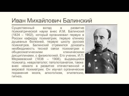 Иван Михайлович Балинский Существенный вклад в развитие психиатрической науки внес И.М.