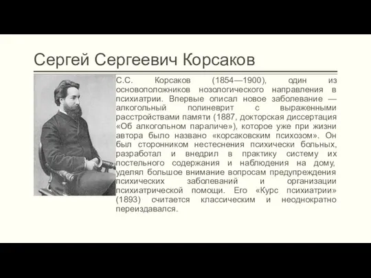 Сергей Сергеевич Корсаков С.С. Корсаков (1854—1900), один из основоположников нозологического направления