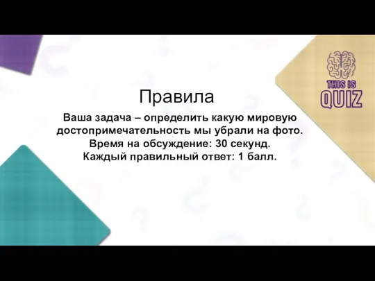 Правила Ваша задача – определить какую мировую достопримечательность мы убрали на