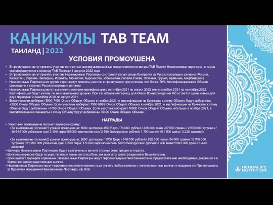 В промоушене могут принять участие полностью квалифицированные представители команды TAB Team