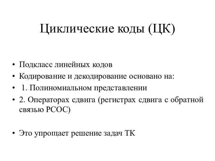 Циклические коды (ЦК) Подкласс линейных кодов Кодирование и декодирование основано на: