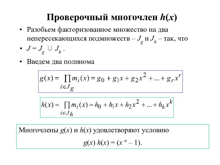 Проверочный многочлен h(x) Разобьем факторизованное множество на два непересекающихся подмножеств –